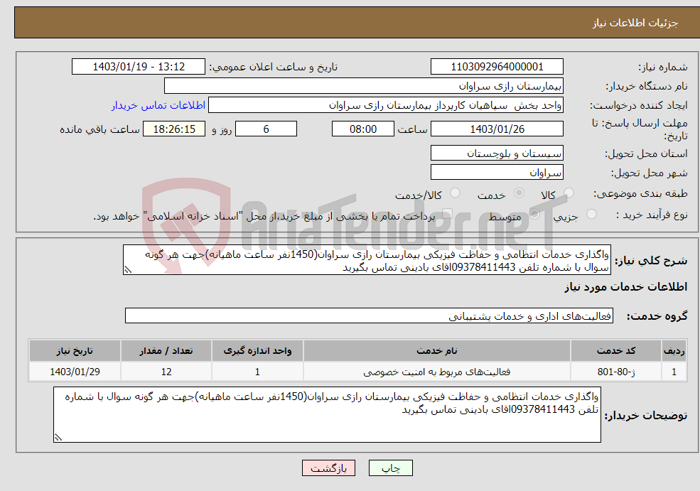 تصویر کوچک آگهی نیاز انتخاب تامین کننده-واگذاری خدمات انتظامی و حفاظت فیزیکی بیمارستان رازی سراوان(1450نفر ساعت ماهیانه)جهت هر گونه سوال با شماره تلفن 09378411443اقای بادینی تماس بگیرید 