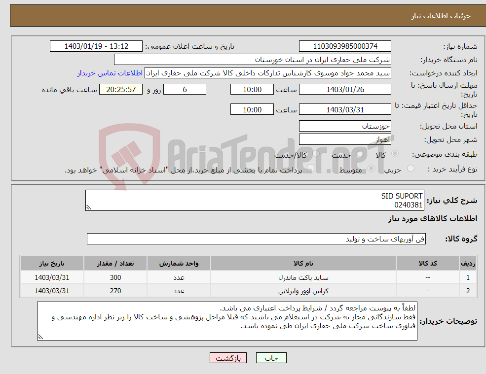 تصویر کوچک آگهی نیاز انتخاب تامین کننده-SID SUPORT 0240381