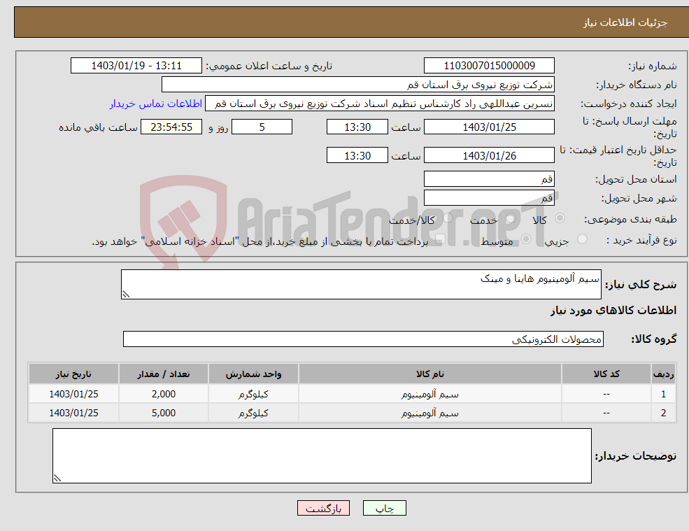 تصویر کوچک آگهی نیاز انتخاب تامین کننده-سیم آلومینیوم هاینا و مینک 