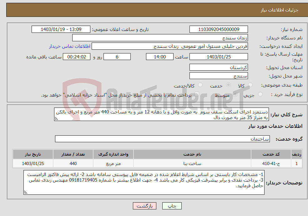 تصویر کوچک آگهی نیاز انتخاب تامین کننده-دستمزد اجرای اسکلت سقف سوم به صورت وافل و با دهانه 12 متر و به مساحت 440 متر مربع و اجرای بالکن به متراژ 35 متر به صورت دال 