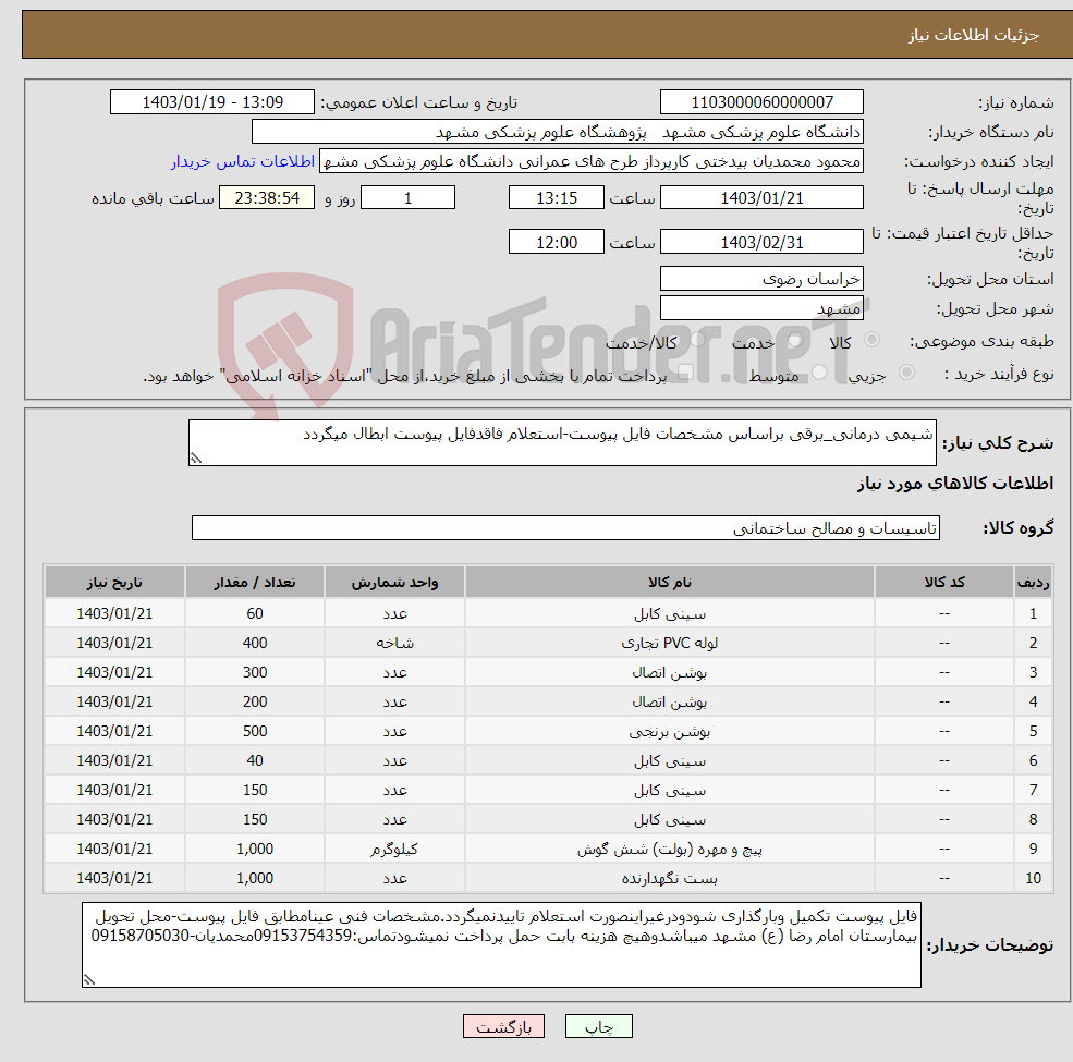 تصویر کوچک آگهی نیاز انتخاب تامین کننده-شیمی درمانی_برقی براساس مشخصات فایل پیوست-استعلام فاقدفایل پیوست ابطال میگردد
