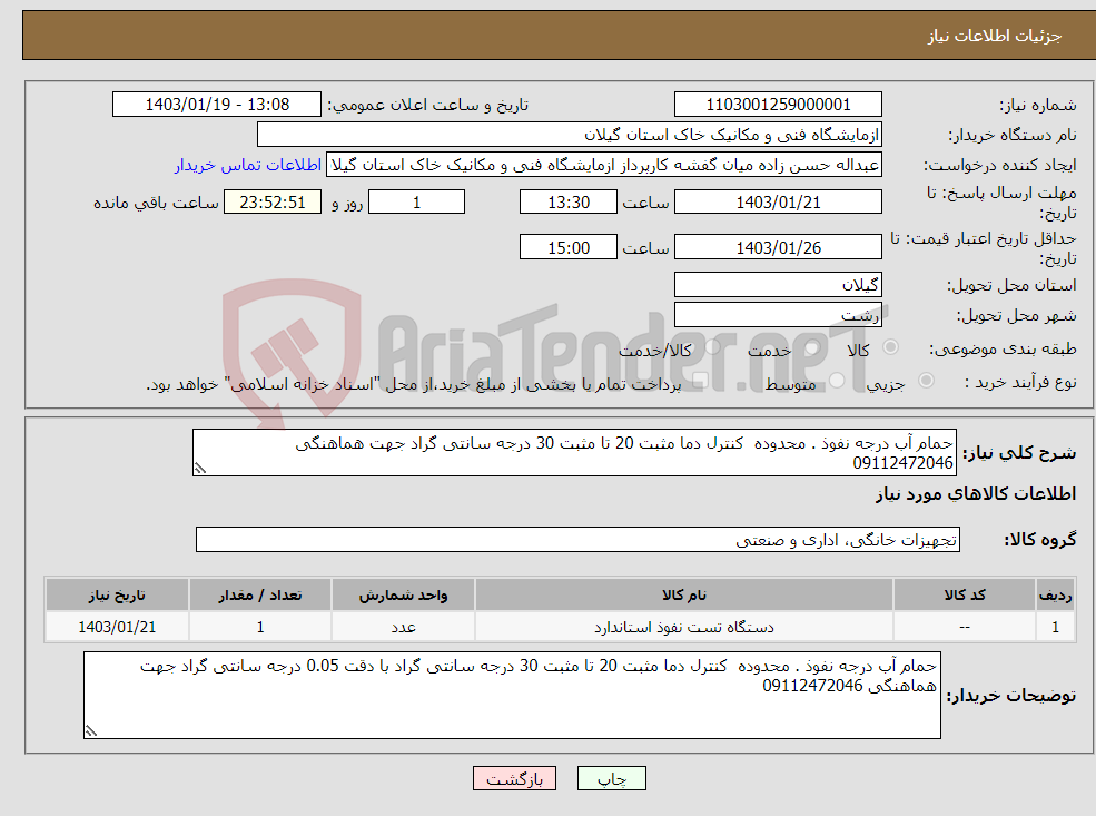 تصویر کوچک آگهی نیاز انتخاب تامین کننده-حمام آب درجه نفوذ . محدوده کنترل دما مثبت 20 تا مثبت 30 درجه سانتی گراد جهت هماهنگی 09112472046