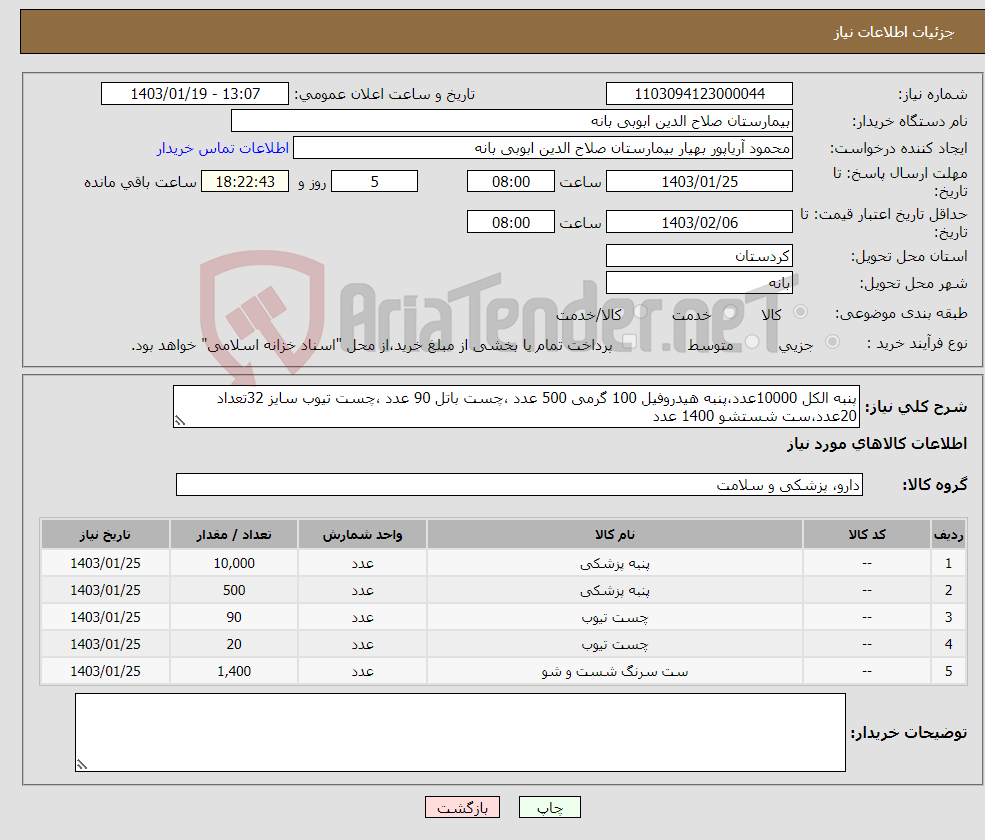 تصویر کوچک آگهی نیاز انتخاب تامین کننده-پنبه الکل 10000عدد،پنبه هیدروفیل 100 گرمی 500 عدد ،چست باتل 90 عدد ،چست تیوب سایز 32تعداد 20عدد،ست شستشو 1400 عدد 