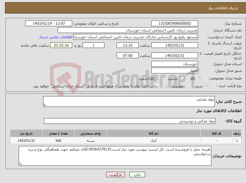 تصویر کوچک آگهی نیاز انتخاب تامین کننده-مواد غذایی 