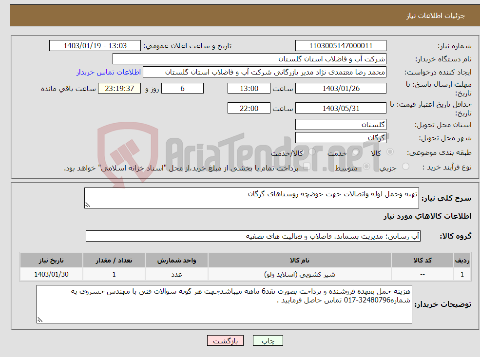 تصویر کوچک آگهی نیاز انتخاب تامین کننده-تهیه وحمل لوله واتصالات جهت حوضچه روستاهای گرگان