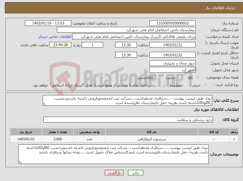 تصویر کوچک آگهی نیاز انتخاب تامین کننده-نیدل طبق لیست پیوست .....سرفلزی مدنظراست ...شرکت ثبت ایمدومجوزفروش داشته باشدوبرچسب IRCوUIDداشته باشد..هزینه حمل تابیمارستان بافروشنده است 