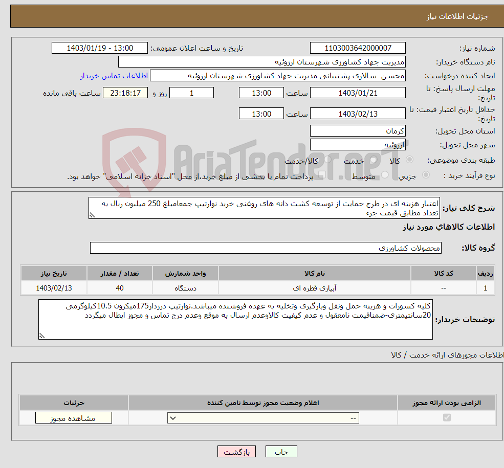 تصویر کوچک آگهی نیاز انتخاب تامین کننده-اعتبار هزینه ای در طرح حمایت از توسعه کشت دانه های روغنی خرید نوارتیپ جمعامبلغ 250 میلیون ریال به تعداد مطابق قیمت جزء
