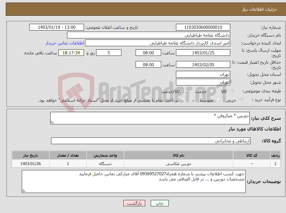 تصویر کوچک آگهی نیاز انتخاب تامین کننده-دوربین * میکروفن *