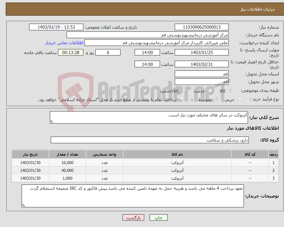 تصویر کوچک آگهی نیاز انتخاب تامین کننده-آنژیوکت در سایز های مختلف مورد نیاز است.