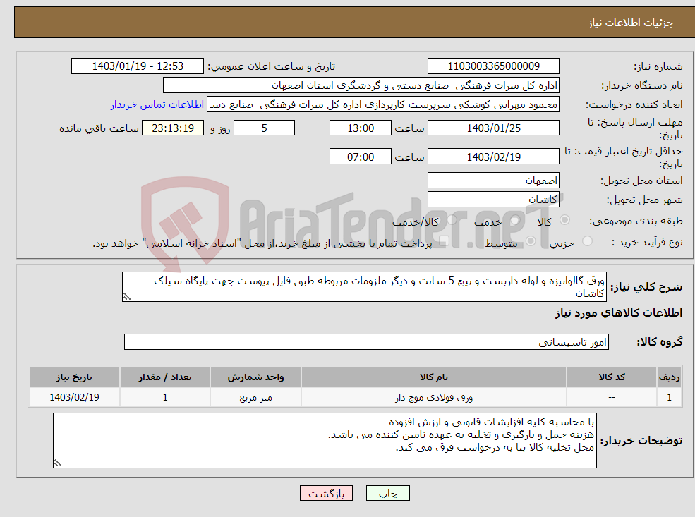 تصویر کوچک آگهی نیاز انتخاب تامین کننده-ورق گالوانیزه و لوله داربست و پیچ 5 سانت و دیگر ملزومات مربوطه طبق فایل پیوست جهت پایگاه سیلک کاشان همراه با حمل و نقل و نصب و اجرا 
