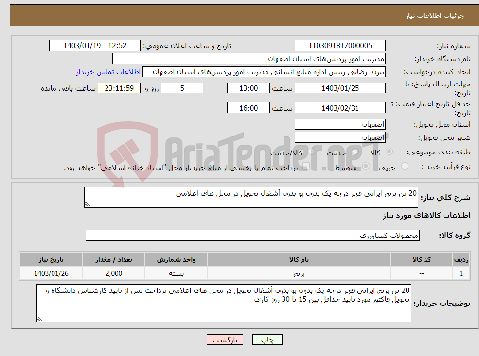 تصویر کوچک آگهی نیاز انتخاب تامین کننده-20 تن برنج ایرانی فجر درجه یک بدون بو بدون آشغال تحویل در محل های اعلامی 