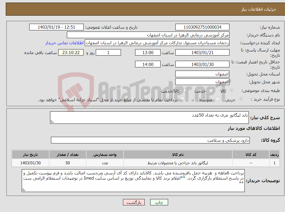 تصویر کوچک آگهی نیاز انتخاب تامین کننده-باند لیگاتور مری به تعداد 50عدد