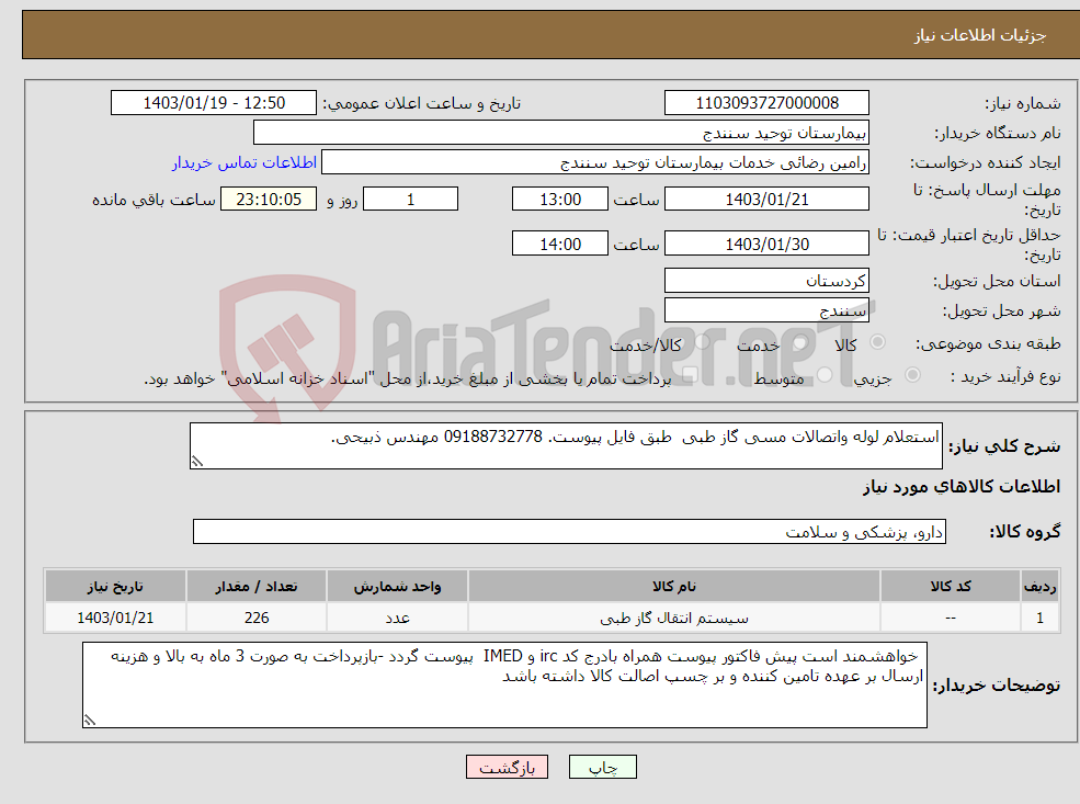 تصویر کوچک آگهی نیاز انتخاب تامین کننده-استعلام لوله واتصالات مسی گاز طبی طبق فایل پیوست. 09188732778 مهندس ذبیحی.