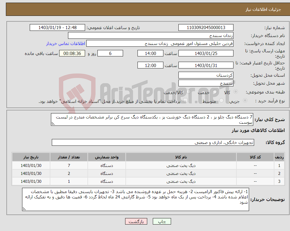 تصویر کوچک آگهی نیاز انتخاب تامین کننده-7 دستگاه دیگ چلو پز ، 2 دستگاه دیگ خورشت پز ، یکدستگاه دیگ سرخ کن برابر مشخصات مندرج در لیست پیوست 