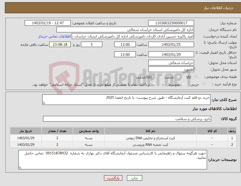 تصویر کوچک آگهی نیاز انتخاب تامین کننده-خرید دو قلم کیت آزمایشگاه - طبق شرح پیوست- با تاریخ انقضا 2025