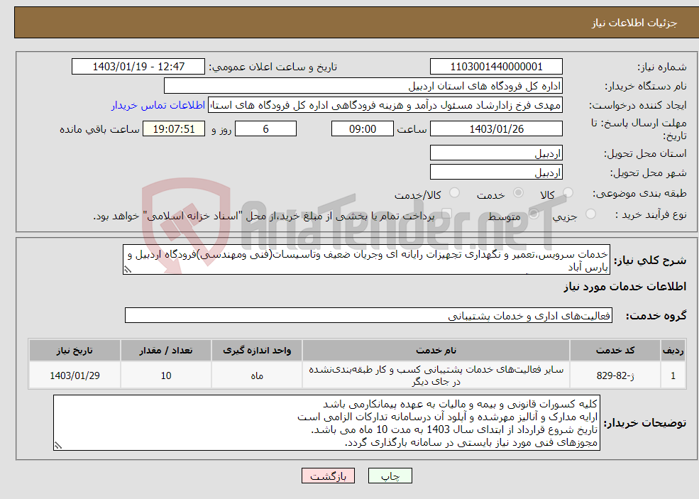 تصویر کوچک آگهی نیاز انتخاب تامین کننده-خدمات سرویس،تعمیر و نگهداری تجهیزات رایانه ای وجریان ضعیف وتاسیسات(فنی ومهندسی)فرودگاه اردبیل و پارس آباد به تعداد6نفر طبق آنالیز و مشخصات پیوستی ./