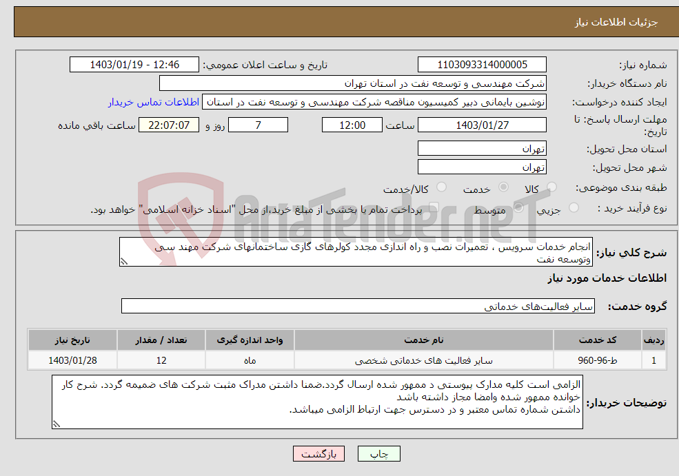 تصویر کوچک آگهی نیاز انتخاب تامین کننده-انجام خدمات سرویس ، تعمیرات نصب و راه اندازی مجدد کولرهای گازی ساختمانهای شرکت مهند سی وتوسعه نفت