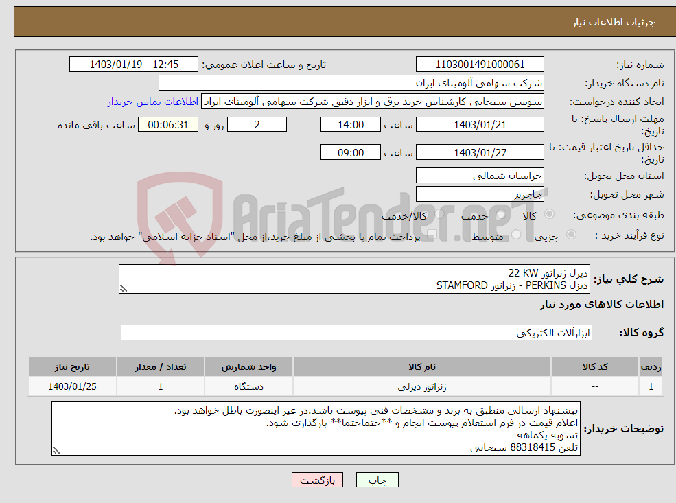 تصویر کوچک آگهی نیاز انتخاب تامین کننده-دیزل ژنراتور ‎22 KW‏ دیزل PERKINS - ژنراتور STAMFORD همراه کنترلر از نوع INTELI LITE AMF25 با قابیلت CHANGOVER برق شهر و اضطراری