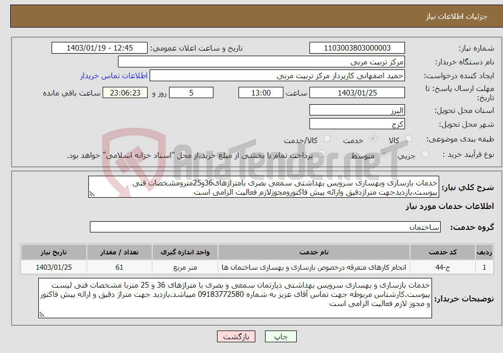 تصویر کوچک آگهی نیاز انتخاب تامین کننده-خدمات بازسازی وبهسازی سرویس بهداشتی سمعی بصری بامتراژهای36و25مترومشخصات فنی پیوست.بازدیدجهت متراژدقیق وارائه پیش فاکتورومجوزلازم فعالیت الزامی است