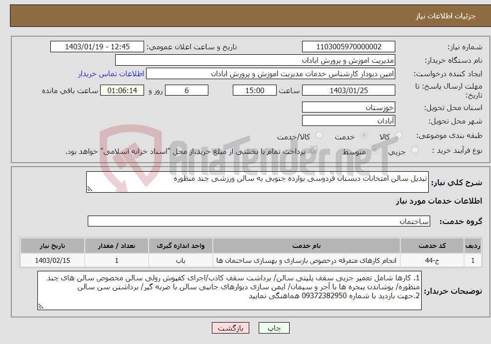 تصویر کوچک آگهی نیاز انتخاب تامین کننده-تبدیل سالن امتحانات دبستان فردوسی بوارده جنوبی به سالن ورزشی چند منظوره