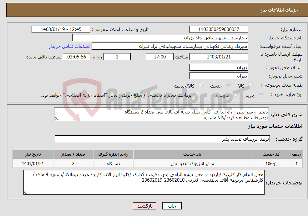 تصویر کوچک آگهی نیاز انتخاب تامین کننده-تعمیر و سرویس و راه اندازی کامل چیلر ضربه ای 100 تنی تعداد 2 دستگاه توضیحات مطالعه گردد/کالا مشابه