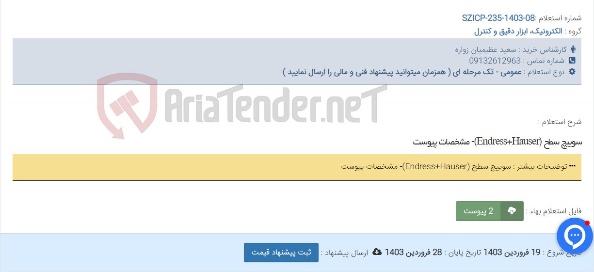 تصویر کوچک آگهی سوییچ سطح (Endress+Hauser)- مشخصات پیوست