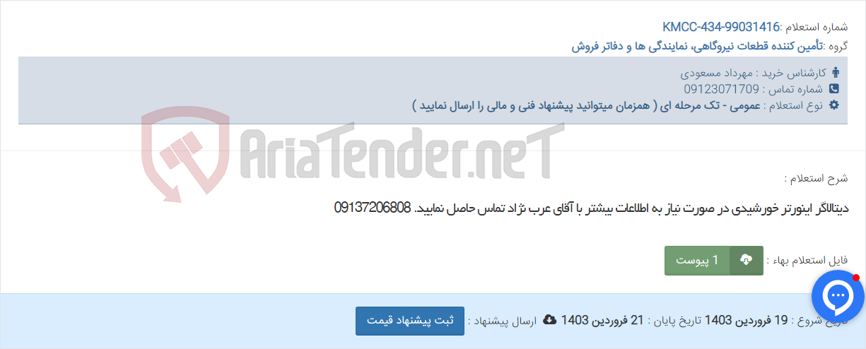 تصویر کوچک آگهی دیتالاگر اینورتر خورشیدی در صورت نیاز به اطلاعات بیشتر با آقای عرب نژاد تماس حاصل نمایید. 09137206808