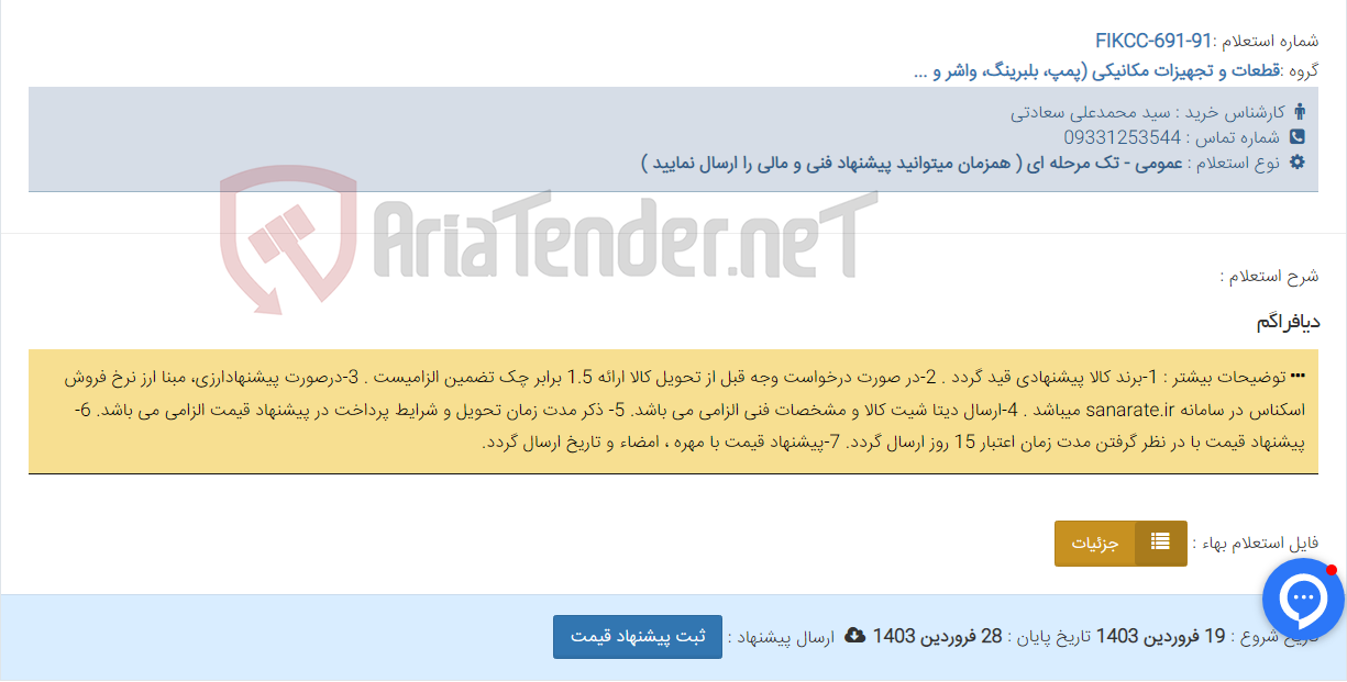 تصویر کوچک آگهی دیافراگم