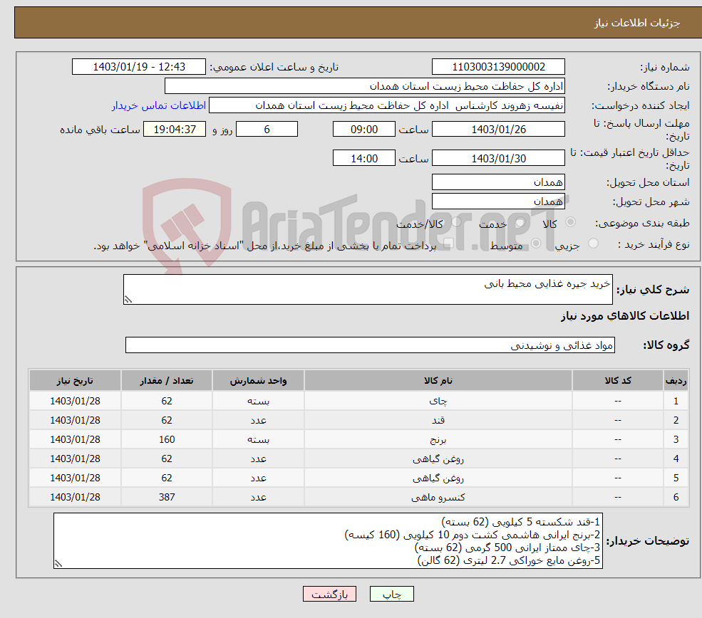 تصویر کوچک آگهی نیاز انتخاب تامین کننده-خرید جیره غذایی محیط بانی