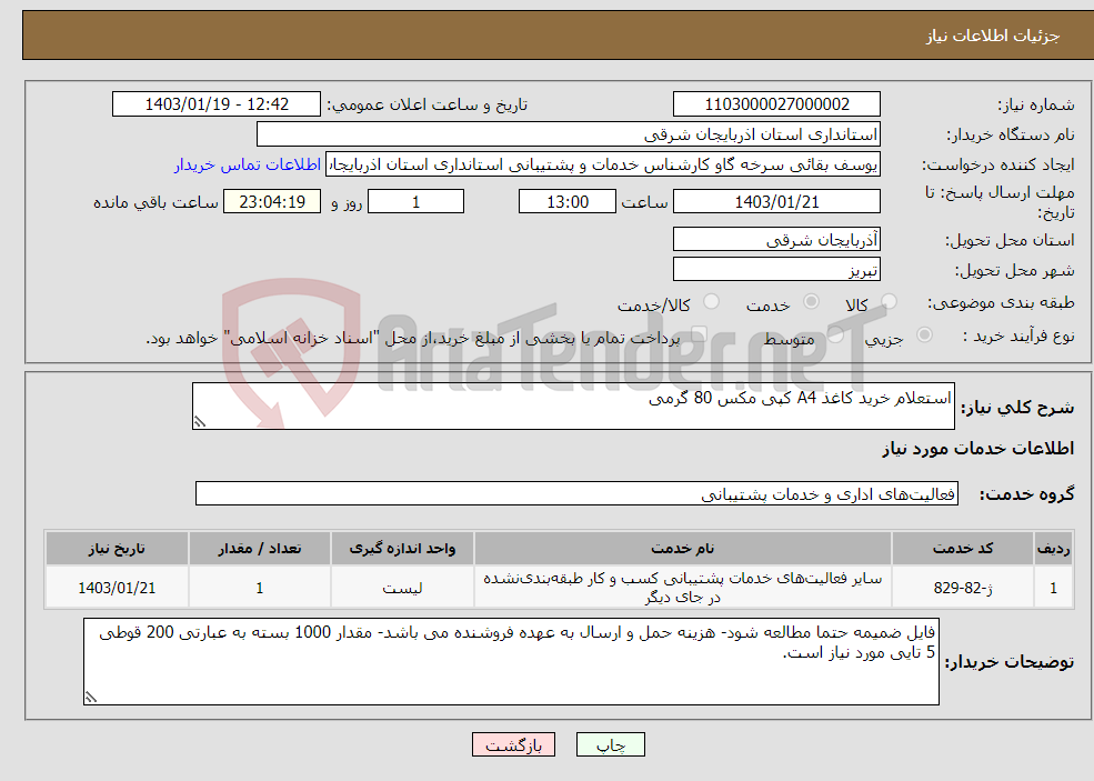 تصویر کوچک آگهی نیاز انتخاب تامین کننده-استعلام خرید کاغذ A4 کپی مکس 80 گرمی