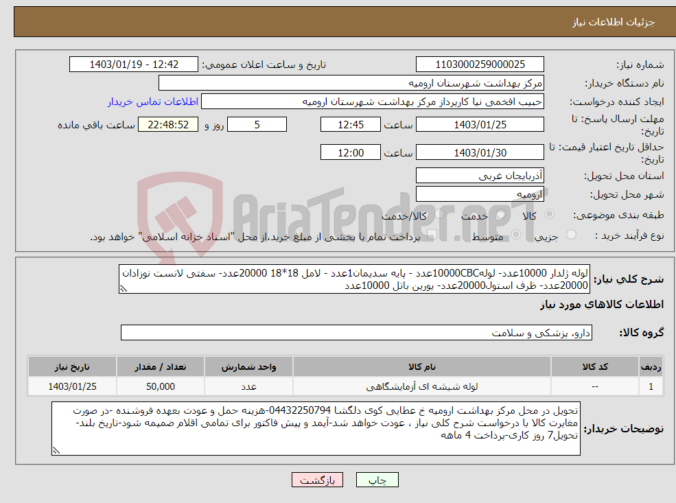تصویر کوچک آگهی نیاز انتخاب تامین کننده-لوله ژلدار 10000عدد- لوله10000CBCعدد - پایه سدیمان1عدد - لامل 18*18 20000عدد- سفتی لانست نوزادان 20000عدد- ظرف استول20000عدد- یورین باتل 10000عدد