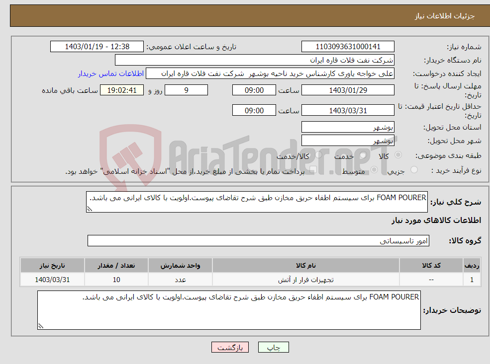 تصویر کوچک آگهی نیاز انتخاب تامین کننده-FOAM POURER برای سیستم اطفاء حریق مخازن طبق شرح تقاضای پیوست.اولویت با کالای ایرانی می باشد.