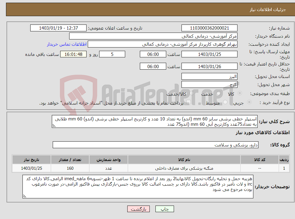 تصویر کوچک آگهی نیاز انتخاب تامین کننده-استپلر خطی برشی سایز 60 mm (اندو) به تعداد 10 عدد و کارتریج استپلر خطی برشی (اندو) 60 mm طلایی به تعداد75عدد وکارتریج آبی 60 mm (اندو75 عدد