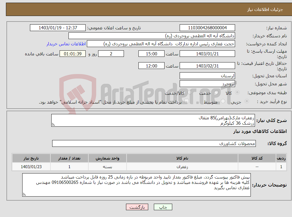 تصویر کوچک آگهی نیاز انتخاب تامین کننده-زعفران مارک(بهرامن)85 مثقال زرشک 36 کیلوگرم