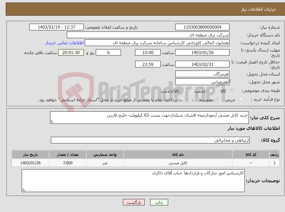 تصویر کوچک آگهی نیاز انتخاب تامین کننده-خرید کابل مسی آرمودارنیمه افشان شیلدارجهت پست 63 کیلوولت خلیج فارس