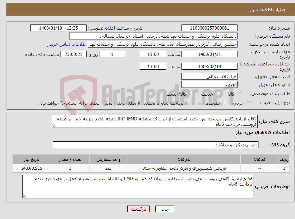 تصویر کوچک آگهی نیاز انتخاب تامین کننده-2قلم ازمایشگاهی پیوست می باشد-استفاده از ایران کد مشابه-IEMDوIRCداشته باشد-هزینه حمل بر عهده فروشنده-پرداخت 6ماه