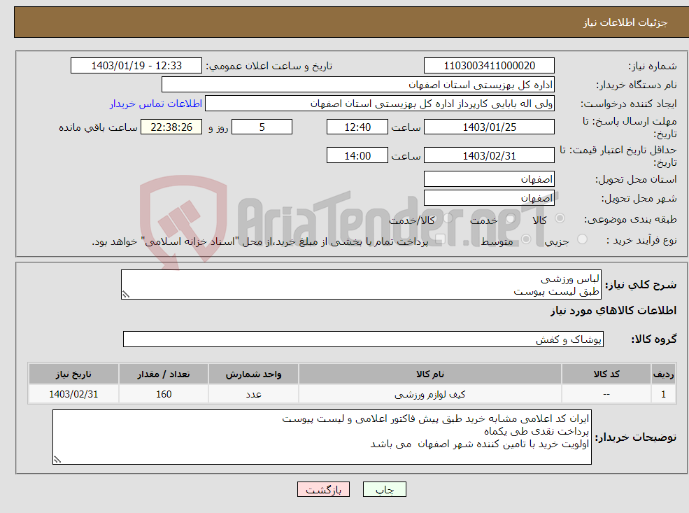 تصویر کوچک آگهی نیاز انتخاب تامین کننده-لباس ورزشی طبق لیست پیوست 