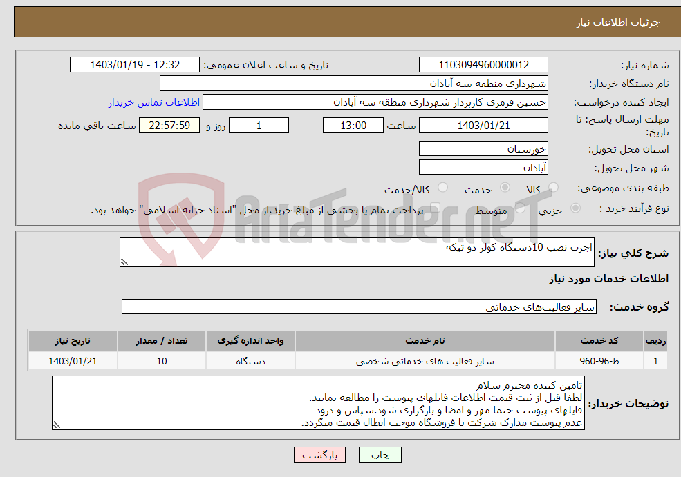 تصویر کوچک آگهی نیاز انتخاب تامین کننده-اجرت نصب 10دستگاه کولر دو تیکه 