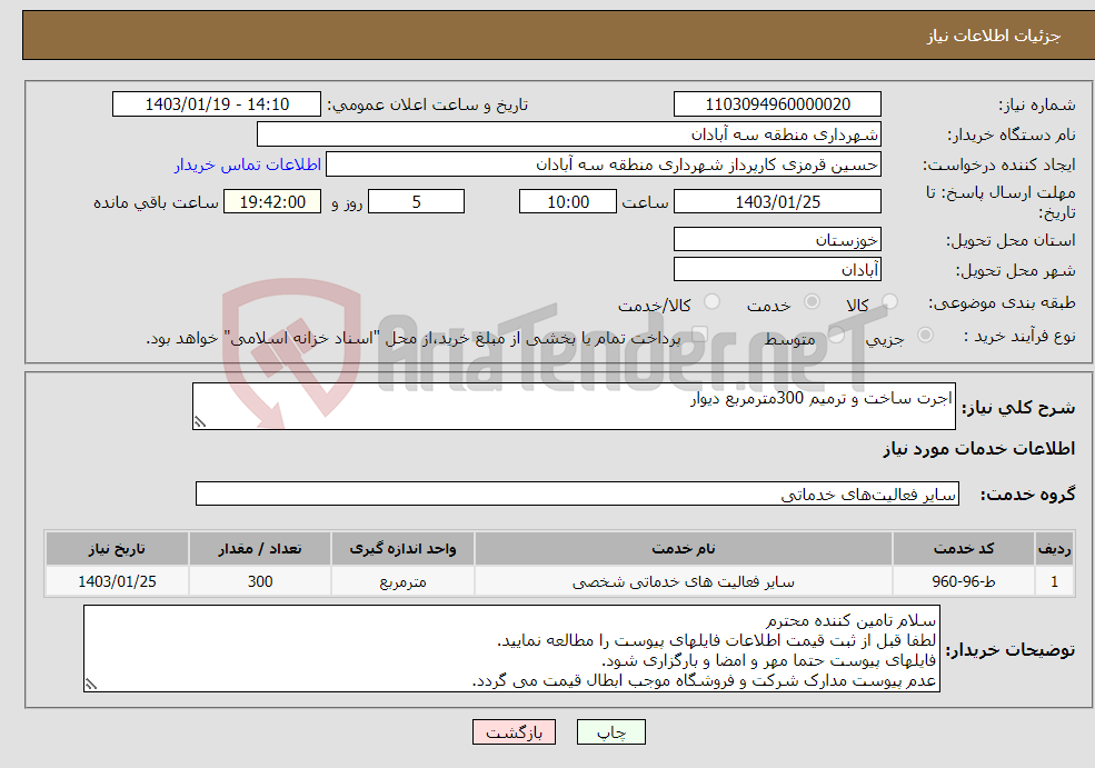 تصویر کوچک آگهی نیاز انتخاب تامین کننده-اجرت ساخت و ترمیم 300مترمربع دیوار 