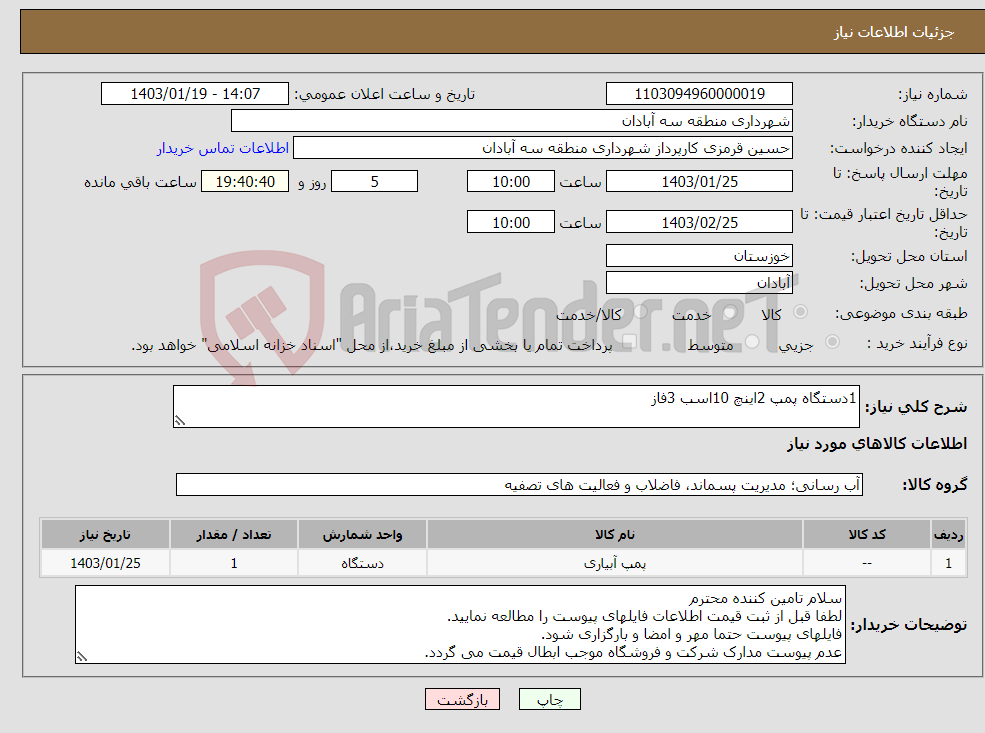 تصویر کوچک آگهی نیاز انتخاب تامین کننده-1دستگاه پمپ 2اینچ 10اسب 3فاز