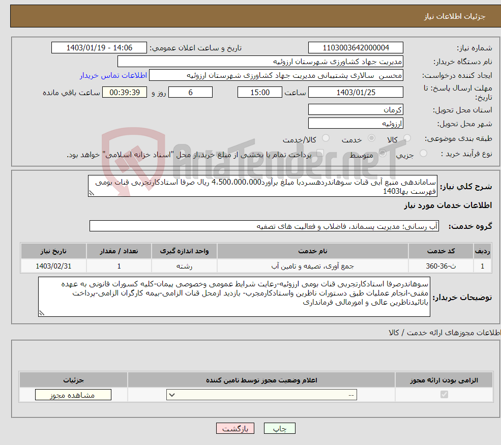 تصویر کوچک آگهی نیاز انتخاب تامین کننده-ساماندهی منبع آبی قنات سوهاندردهسردبا مبلغ برآورد4،500،000،000 ریال صرفا استادکارتجربی قنات بومی فهرست بها1403