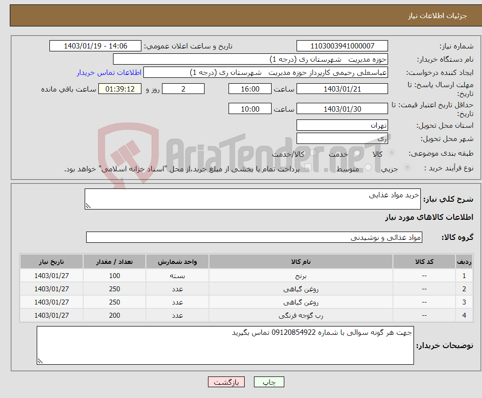تصویر کوچک آگهی نیاز انتخاب تامین کننده-خرید مواد غذایی