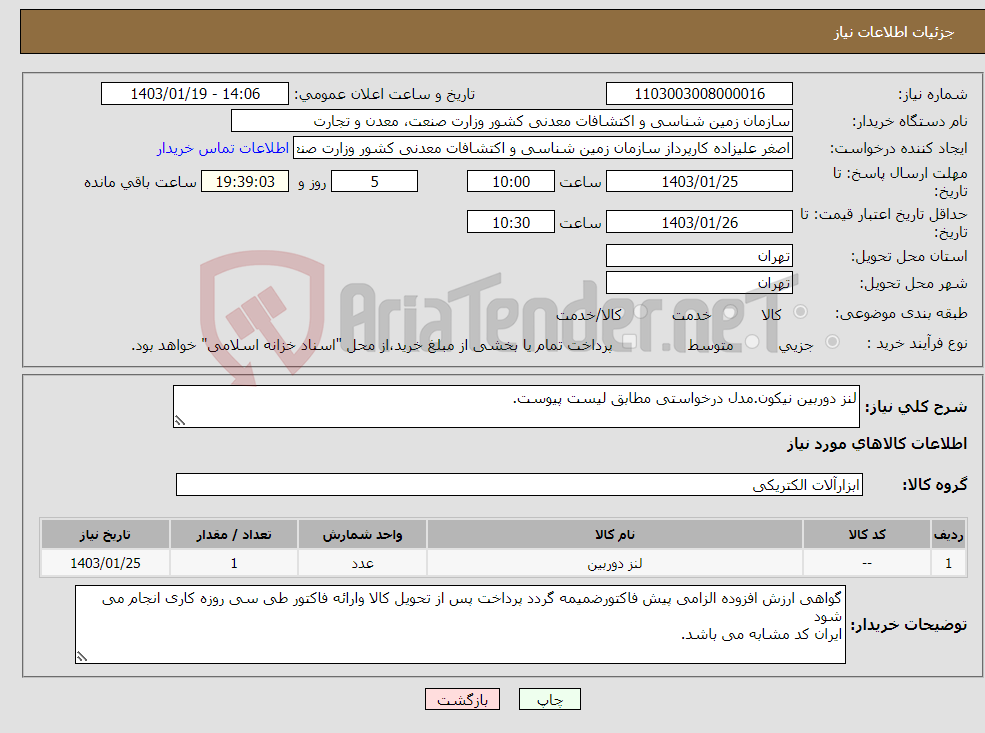 تصویر کوچک آگهی نیاز انتخاب تامین کننده-لنز دوربین نیکون.مدل درخواستی مطابق لیست پیوست.
