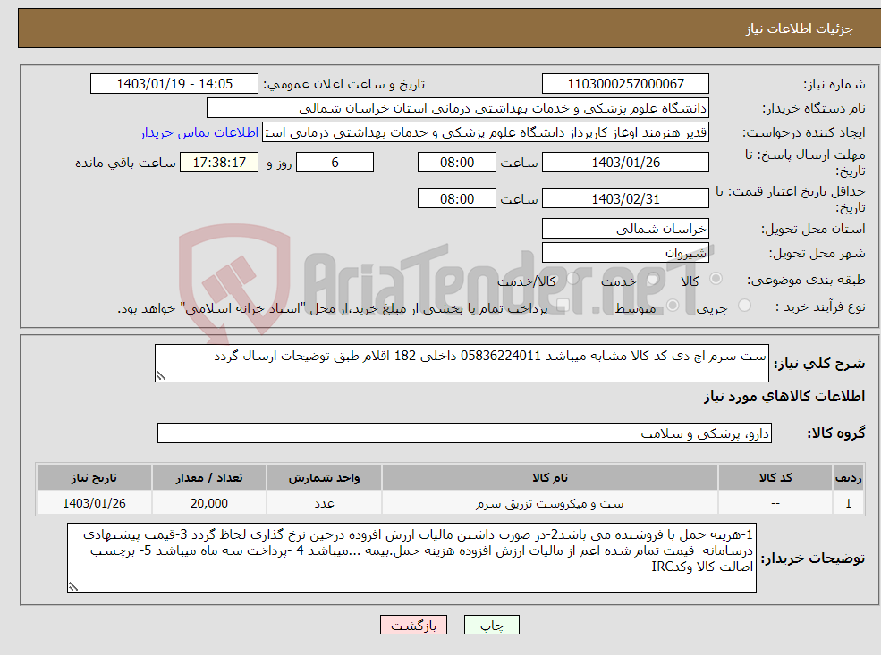 تصویر کوچک آگهی نیاز انتخاب تامین کننده-ست سرم اچ دی کد کالا مشابه میباشد 05836224011 داخلی 182 اقلام طبق توضیحات ارسال گردد