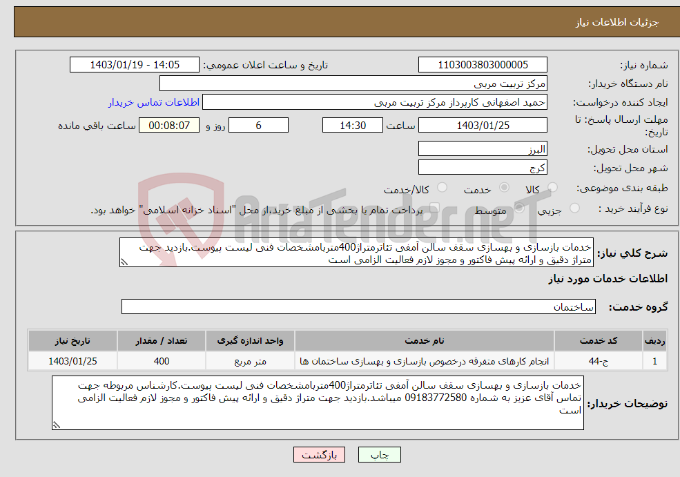 تصویر کوچک آگهی نیاز انتخاب تامین کننده-خدمات بازسازی و بهسازی سقف سالن آمفی تئاترمتراژ400متربامشخصات فنی لیست پیوست.بازدید جهت متراژ دقیق و ارائه پیش فاکتور و مجوز لازم فعالیت الزامی است