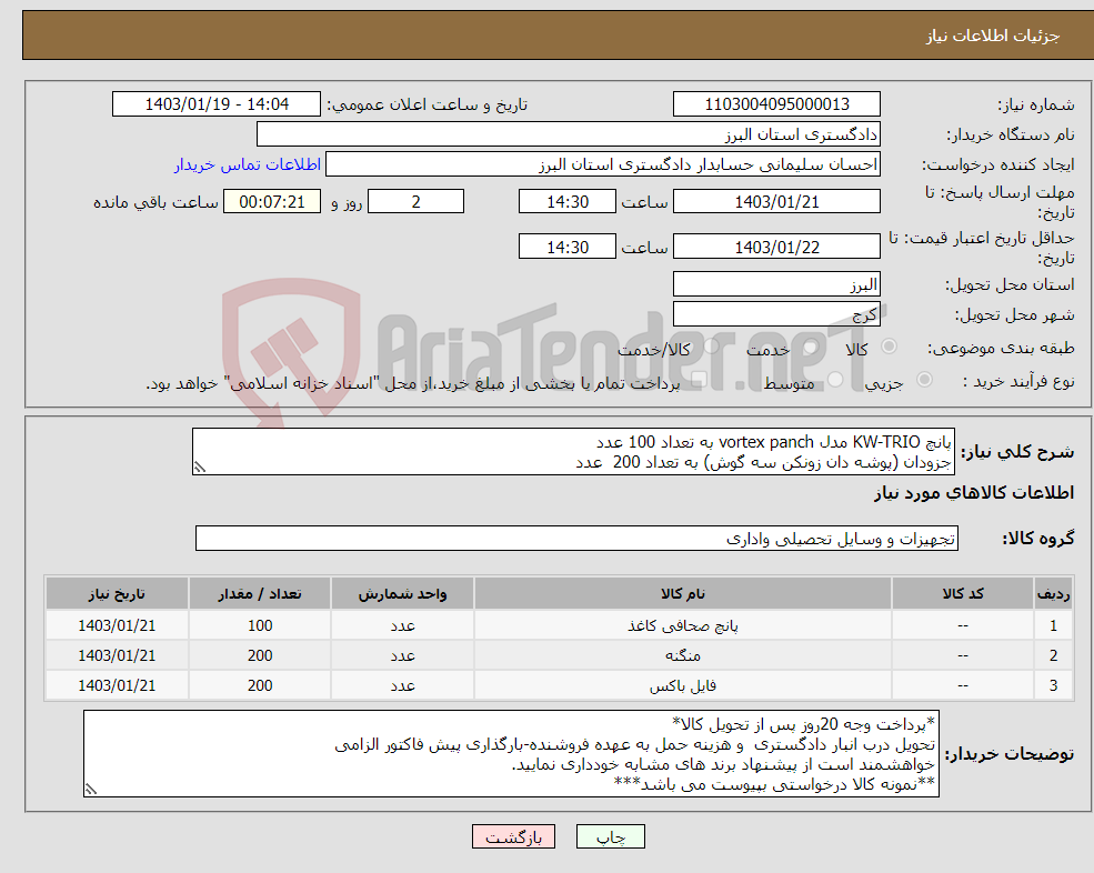 تصویر کوچک آگهی نیاز انتخاب تامین کننده-پانچ KW-TRIO مدل vortex panch به تعداد 100 عدد جزودان (پوشه دان زونکن سه گوش) به تعداد 200 عدد ماشین دوخت کانگرو مدل LE -210 fs به تعداد 200 عدد
