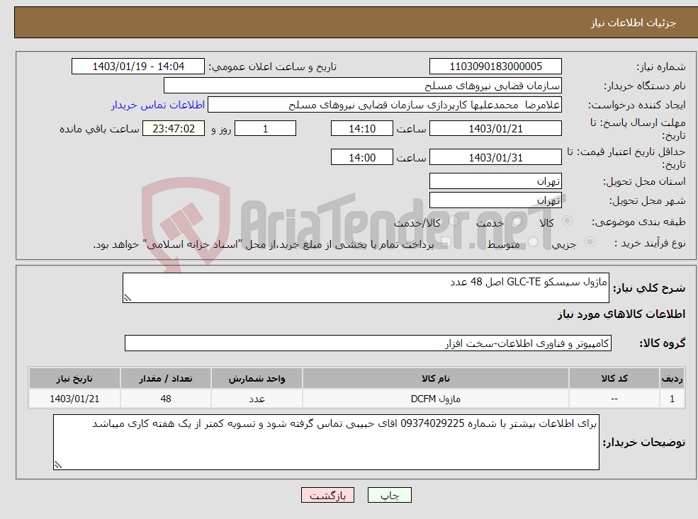 تصویر کوچک آگهی نیاز انتخاب تامین کننده-ماژول سیسکو GLC-TE اصل 48 عدد