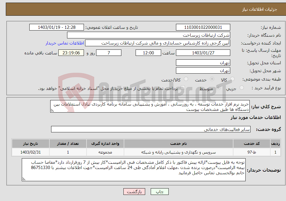 تصویر کوچک آگهی نیاز انتخاب تامین کننده-خرید نرم افزار خدمات توسعه ، به روزرسانی ، آموزش و پشتیبانی سامانه برنامه کاربردی تبادل استعلامات بین دستگاه ها طبق مشخصات پیوست