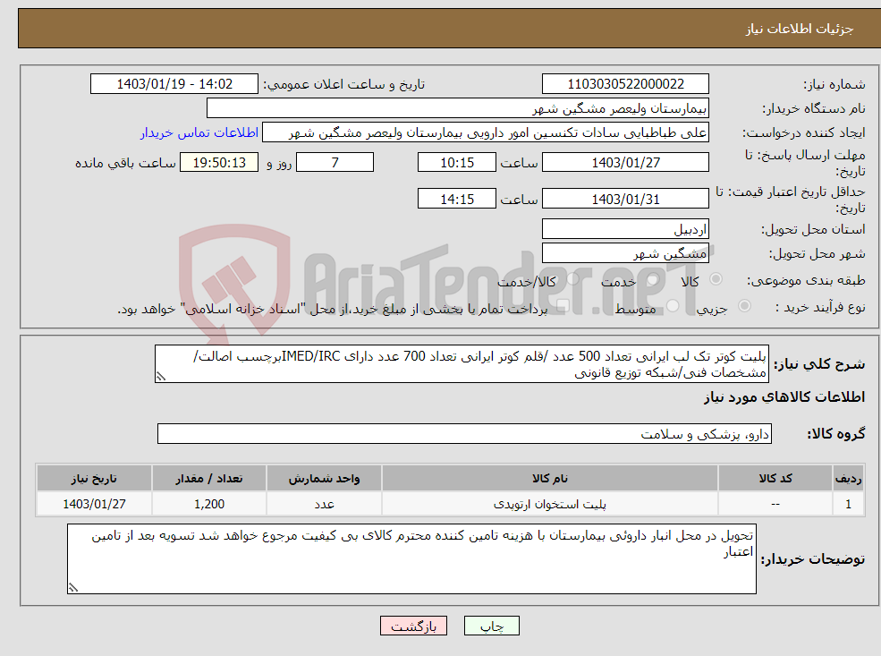 تصویر کوچک آگهی نیاز انتخاب تامین کننده-پلیت کوتر تک لب ایرانی تعداد 500 عدد /قلم کوتر ایرانی تعداد 700 عدد دارای IMED/IRCبرچسب اصالت/مشخصات فنی/شبکه توزیع قانونی