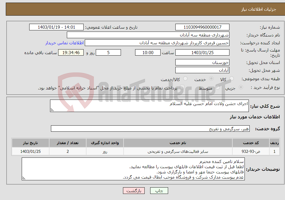 تصویر کوچک آگهی نیاز انتخاب تامین کننده-اجرای جشن ولادت امام حسن علیه السلام